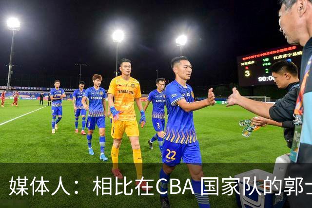 媒体人：相比在CBA 国家队的郭士强指导对崔永熙来说更适合