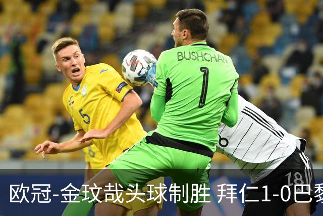 欧冠-金玟哉头球制胜 拜仁1-0巴黎圣日耳曼