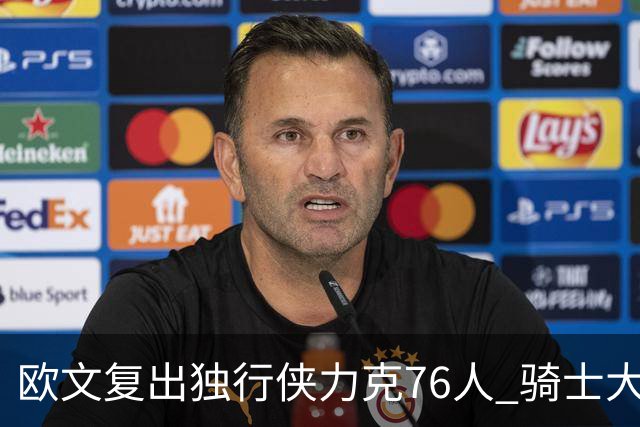 欧文复出独行侠力克76人 骑士大胜国王6连胜