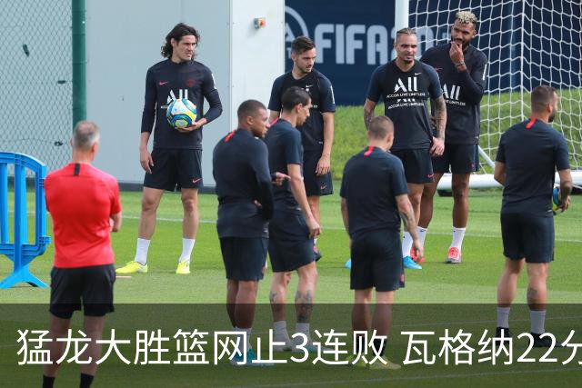 猛龙大胜篮网止3连败 瓦格纳22分魔术力克骑士