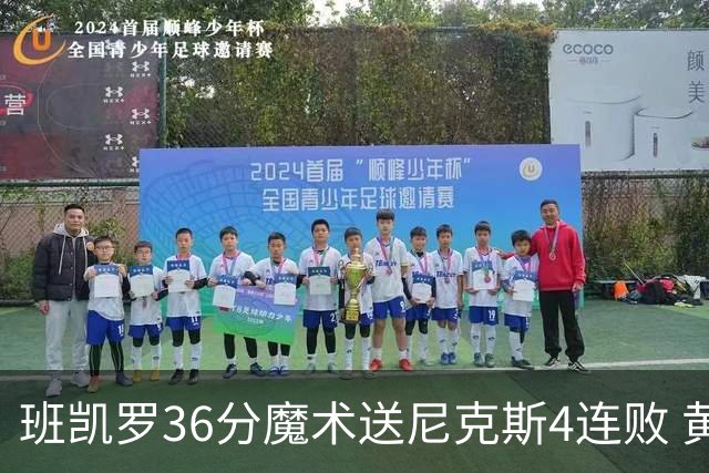 班凯罗36分魔术送尼克斯4连败 黄蜂擒鹰3连胜