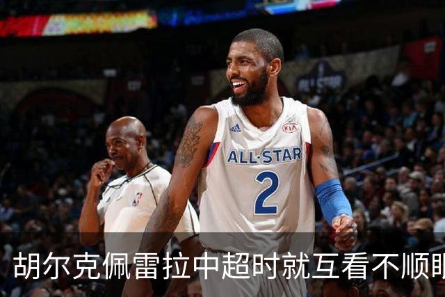 胡尔克佩雷拉中超时就互看不顺眼 主帅还能待多久