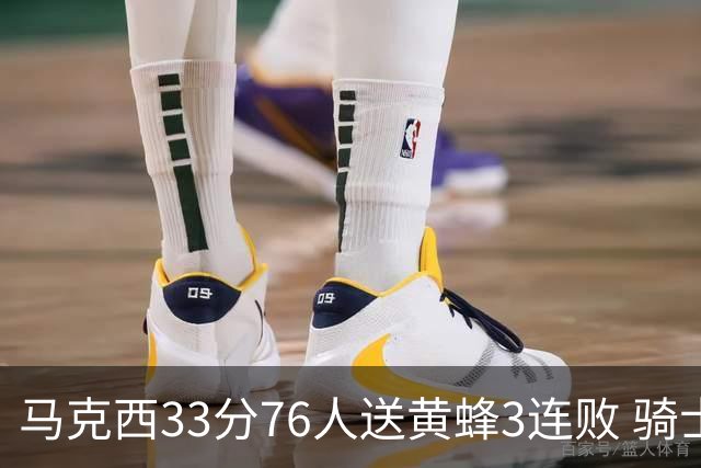 马克西33分76人送黄蜂3连败 骑士力克活塞