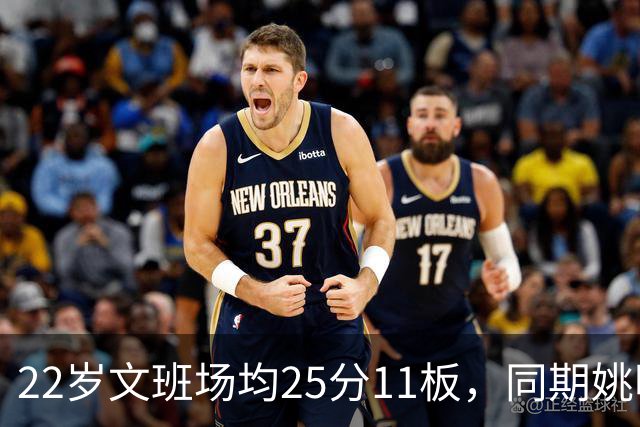 22岁文班场均25分11板，同期姚明13+8，那鲨鱼邓肯霍华德呢？