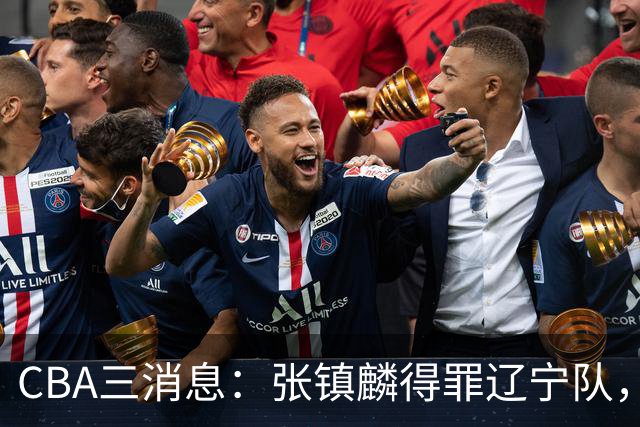CBA三消息：张镇麟得罪辽宁队，CBA做重要决定，广东队两个好消息