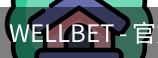 WELLBET官方网站